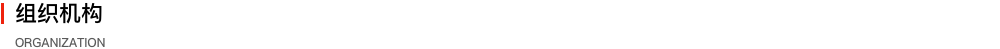 关于我们-中华人民共和国国史学会 - 副本.png